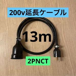 ★ 電気自動車コンセント★ 200V 充電器延長ケーブル13m 2PNCTコード