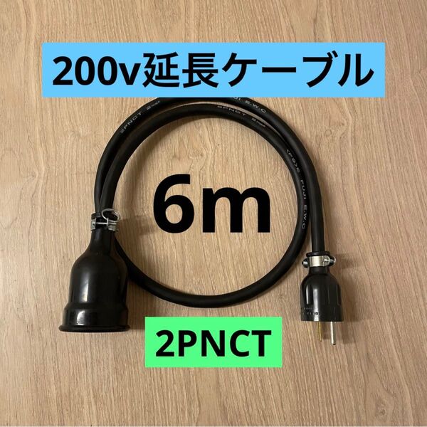 ★ 電気自動車コンセント★ 200V 充電器延長ケーブル6m 2PNCTコード