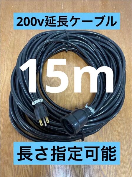★防水★長さ指定可能★電気自動車EV 200V延長充電ケーブル 15メートル