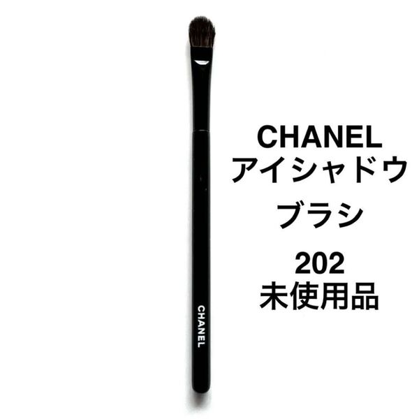 CHANEL アイシャドウブラシ