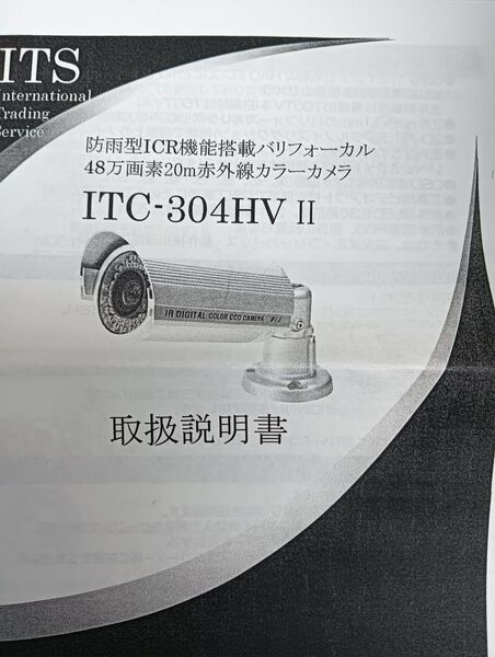 ITS ITC-304HV II 防雨型ICR機能搭載バリフォーカル 48万画素20m赤外線カラーカメラ 取扱説明書