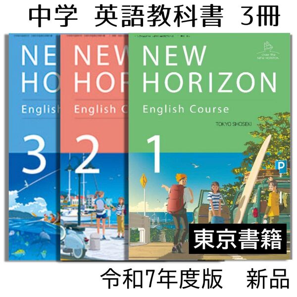 NEW HORIZON 123 東京書籍 中学校 英語 教科書 ニューホライズン3冊
