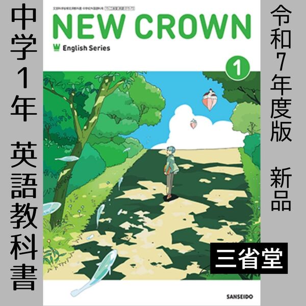 中学1年 英語教科書(三省堂)NEW CROWN 1 ニュークラウン 令和7年度