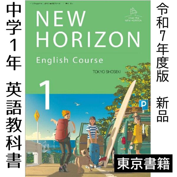 NEW HORIZON 1 東京書籍 中学校 英語 教科書 ニューホライズン1年