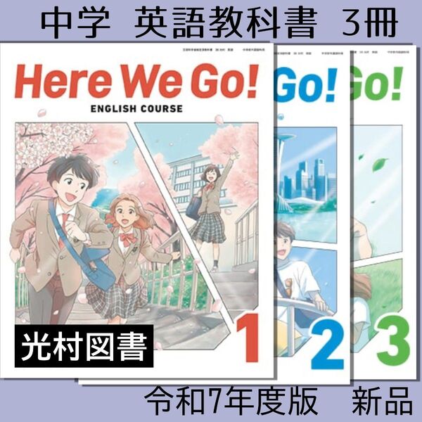 令和7年■Here We Go!123(光村図書)英語 教科書■ヒアーウィゴー 中学 3冊セット