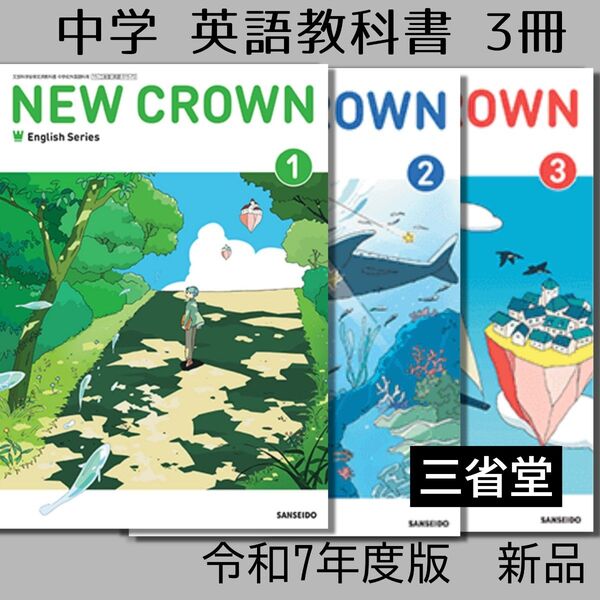 中学3冊 英語教科書(三省堂)NEW CROWN 123 ニュークラウン 令和7年度