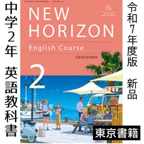 NEW HORIZON 2 東京書籍 中学校 英語 教科書 ニューホライズン2年