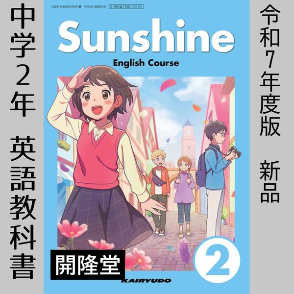 令和7年●Sunshine サンシャイン2(開隆堂)中学 英語 教科書■新品