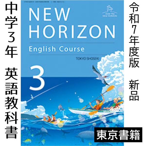 NEW HORIZON 1 東京書籍 中学校 英語 教科書 ニューホライズン1年