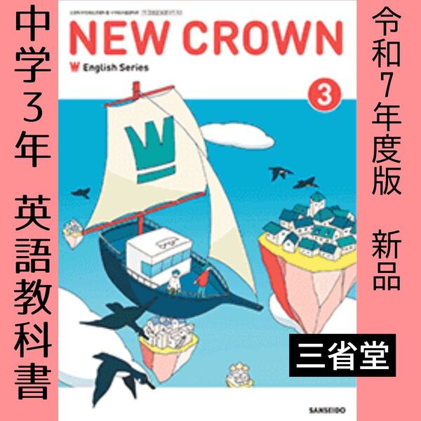 中学3年 英語教科書(三省堂)NEW CROWN 3 ニュークラウン 令和7年度