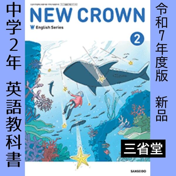 中学2年 英語教科書(三省堂)NEW CROWN 2 ニュークラウン 令和7年度