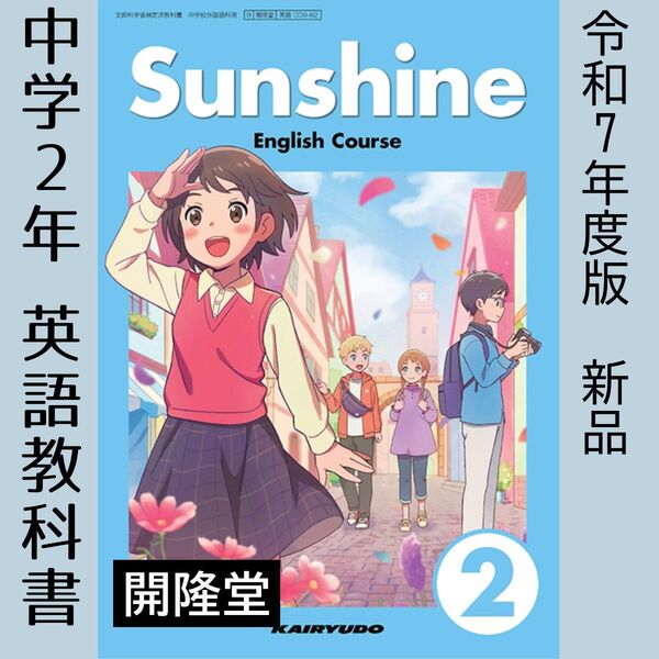 令和7年●Sunshine サンシャイン2(開隆堂)中学 英語 教科書■新品