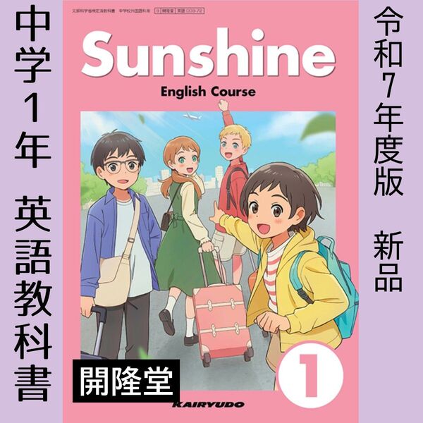 令和7年●Sunshine サンシャイン1(開隆堂)中学 英語 教科書■新品