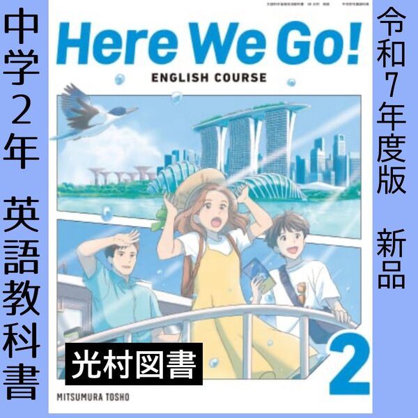 令和7年■Here We Go!2(光村図書)英語 教科書■ヒアーウィゴー 中学