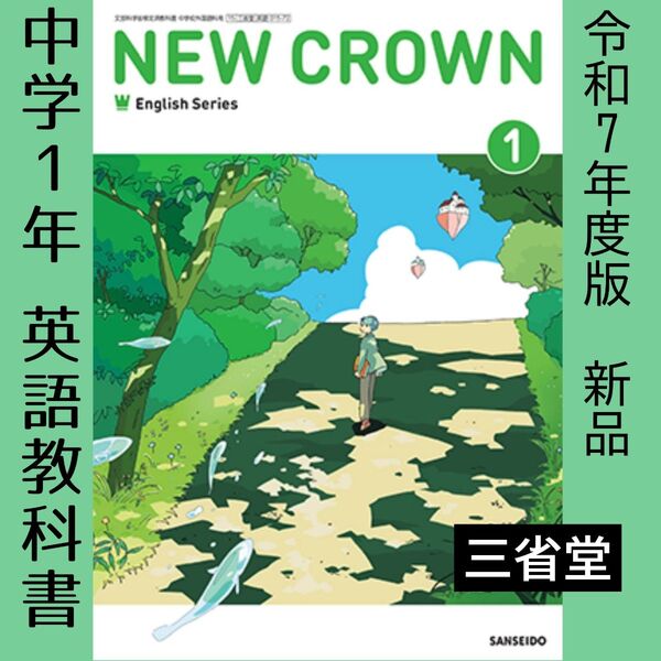 中学1年 英語教科書 NEW CROWN 令和7年度版 三省堂 新品 ニュークラウン