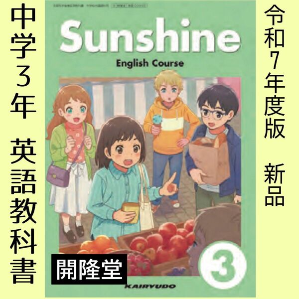 令和7年●Sunshine サンシャイン3(開隆堂)中学 英語 教科書■新品