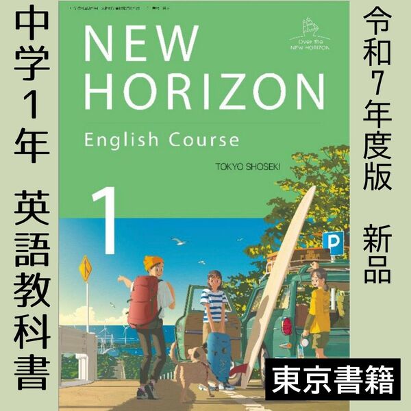 NEW HORIZON 1 東京書籍 中学校 英語 教科書 ニューホライズン1年