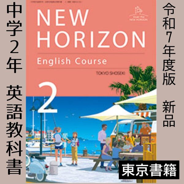 NEW HORIZON 2 東京書籍 中学校 英語 教科書 ニューホライズン2年
