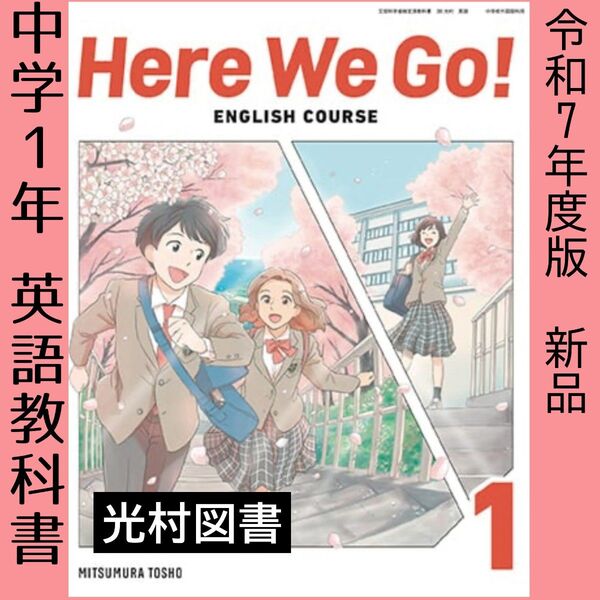 令和7年■Here We Go!1(光村図書)英語 教科書■ヒアーウィゴー 中学