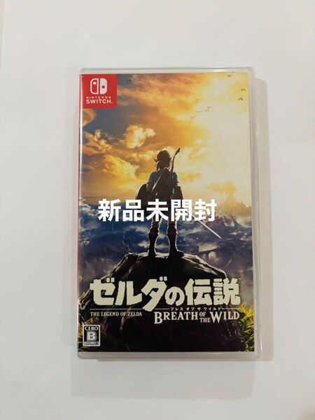 新品未開封 ゼルダの伝説 ブレスオブザワイルド