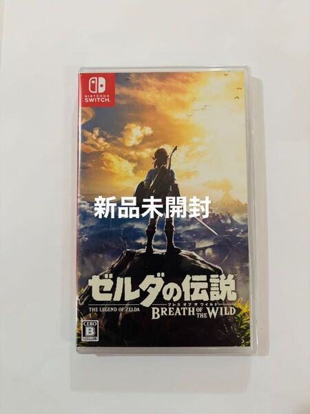 新品未開封 ゼルダの伝説 ブレスオブザワイルド