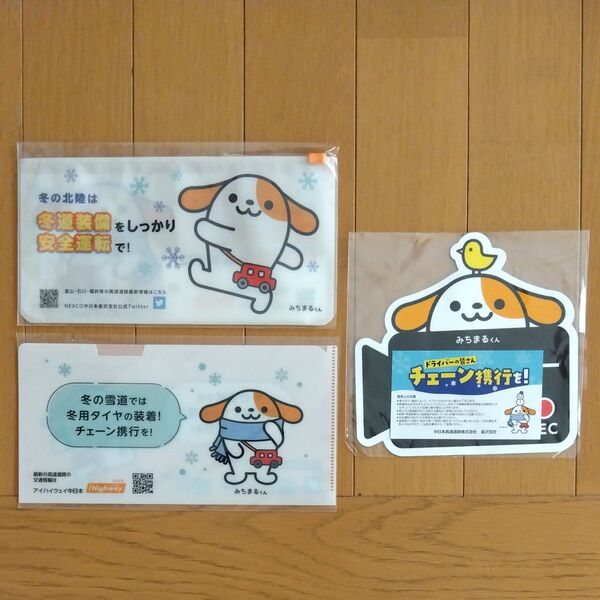NEXCO中日本 みちまるくん ノベルティグッズ 3点セット