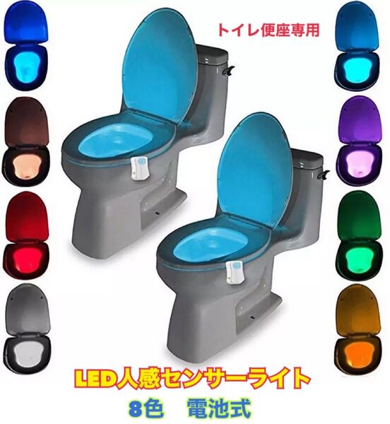 トイレ 便座 LEDライト 人感センサー 電池式 8色 カラフル ライト 省エネ