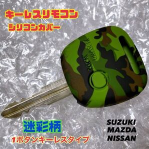 キーレスリモコン シリコンカバー 【スズキ マツダ 日産】 1ボタンキーレス