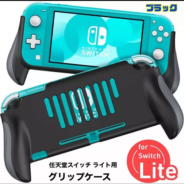 任天堂スイッチ ライト用 グリップケース 保護カバー アクセサリー ケースカバー