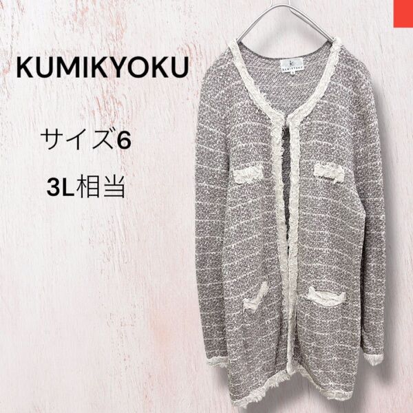 大きいサイズ 3L 組曲 ツイードロングカーディガン 麻レーヨン混 日本製 KUMIKYOKU リネン