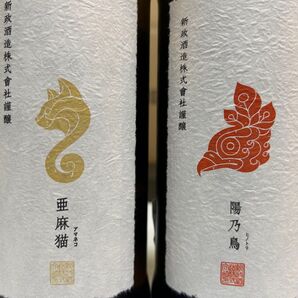 【最新】新政 未開栓商品 2本セット 日本酒(亜麻猫・陽乃鳥)