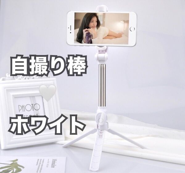スマホスタンド 自撮り棒 スマホ三脚 軽量 コンパクト セルカ棒 ホワイト