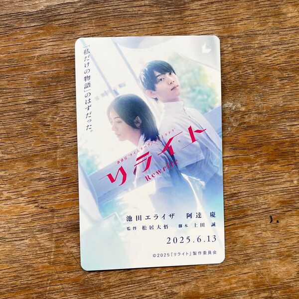 映画 「リライト」 ムビチケ 未使用 1枚 劇場版 池田エライザ カード送付