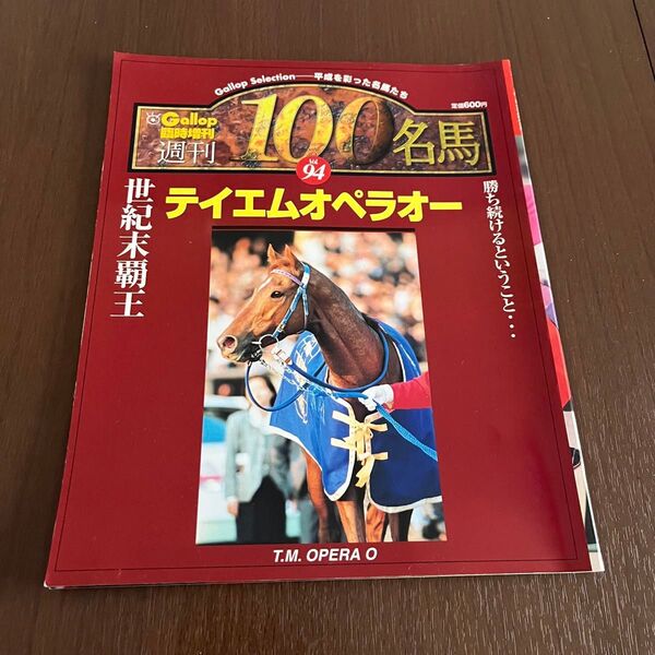 週刊100名馬 テイエムオペラオーGallop 臨時増刊 競馬