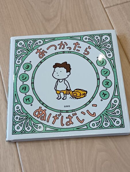 絵本 ヨシタケシンスケ あつかったらぬげばいい