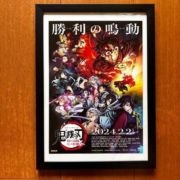劇場版 鬼滅の刃 勝利の鳴動 額縁付きポスター アートフレーム