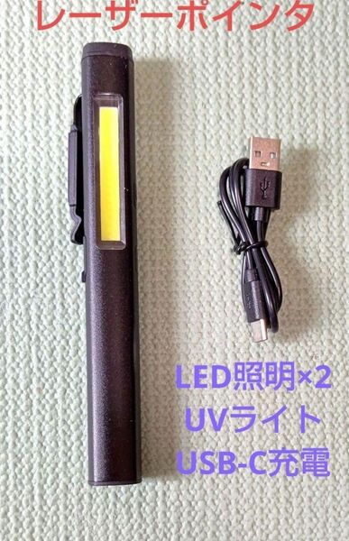 【多機能】レーザー ポインタ+LED照明+ブラックライト USB-C充電