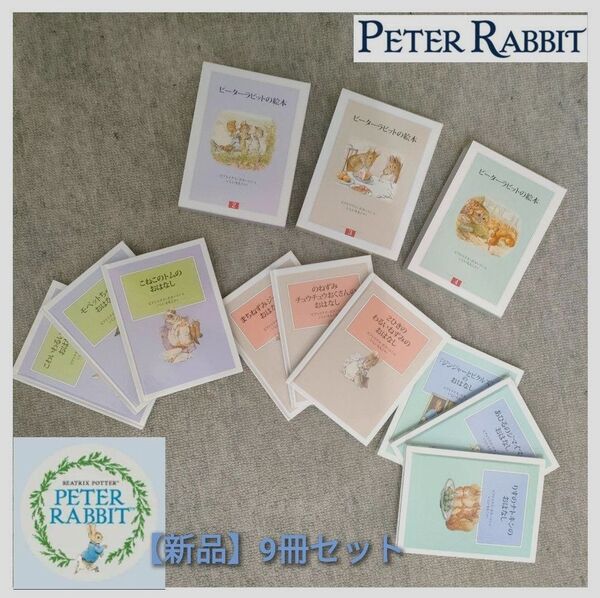 【新品】ピーターラビットの絵本 第2集〜4集セット(9冊)いしいももこ訳ケース付