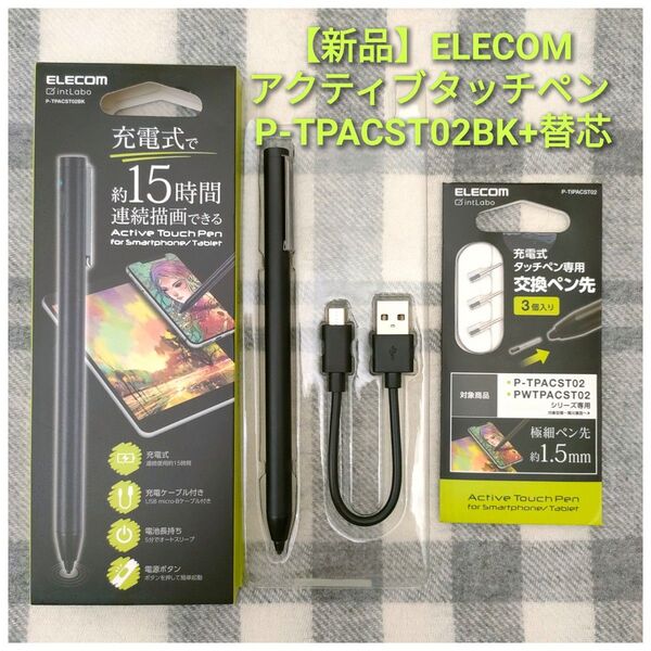 【新品未使用】ELECOM アクティブタッチペン P-TPACST02BK+替芯3本付!