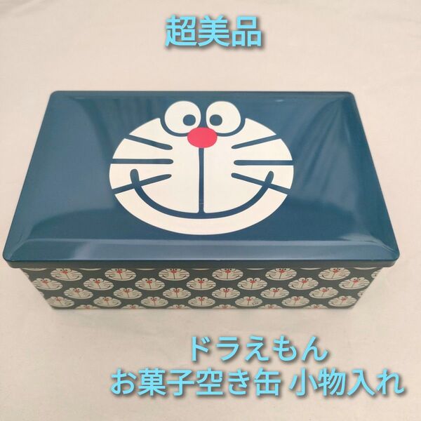 【超美品】ドラえもん お菓子の空き缶 小物入れ