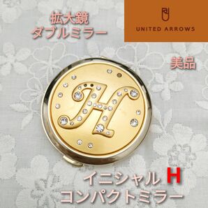 【美品】UNITED ARROWS イニシャルH コンパクトミラー 拡大鏡