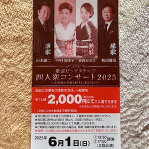 四人衆コンサート 奈良橿原文化会館 6月1日 山本譲二新沼謙治香西かおり中村美智子
