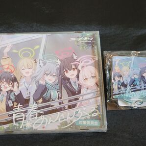 ブルーアーカイブ 対策委員会 青春あんさんぶる 日本公式正規品 ブルアカ