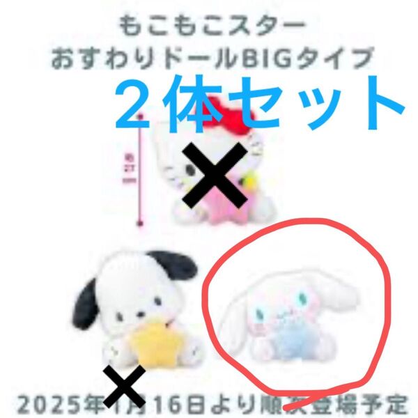 サンリオキャラクターズもこもこスターおすわりBIGドールシナモンロール 2体セット