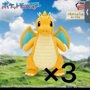 ポケモンカイリュー ぬいぐるみ 3体セット