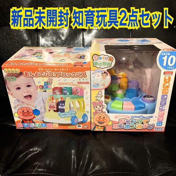 【新品未開封品】アンパンマン 知育玩具 おもちゃ2点まとめ売り 育脳 24-Z