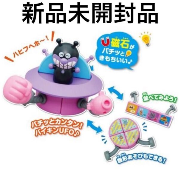 新品未開封 アンパンマン 磁石でパチッと!ひらめきキューブ バイキンUFOセット BANDAI