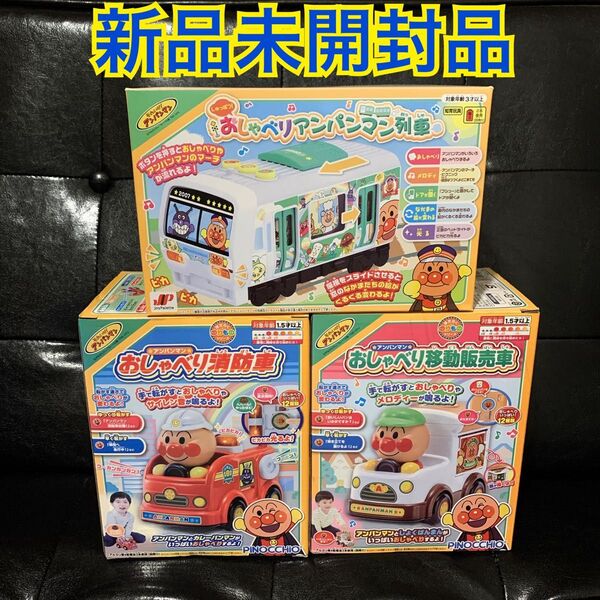 【新品未開封】 それいけ!アンパンマン 乗り物おもちゃ3種セット 車 列車 アンパンマン