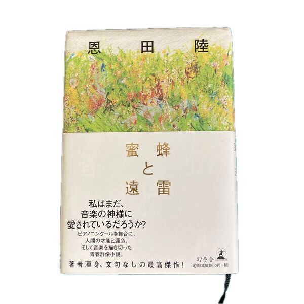 蜜蜂と遠雷 恩田陸 幻冬舎文庫