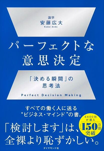 パーフェクトな意思決定 〜「決める瞬間の思考法」〜